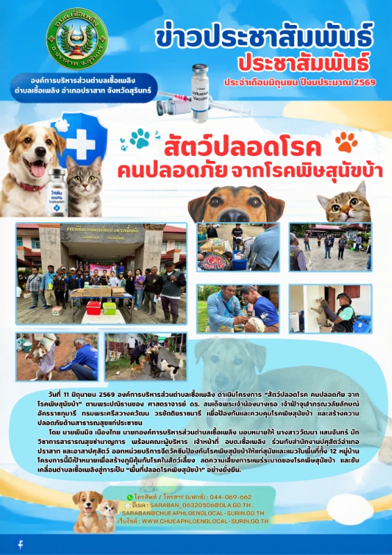 องค์การบริหารส่วนตำบลเชื้อเพลิง ดำเนินโครงการ “สัตว์ปลอดโรค คนปลอดภัย จากโรคพิษสุนัขบ้า”
