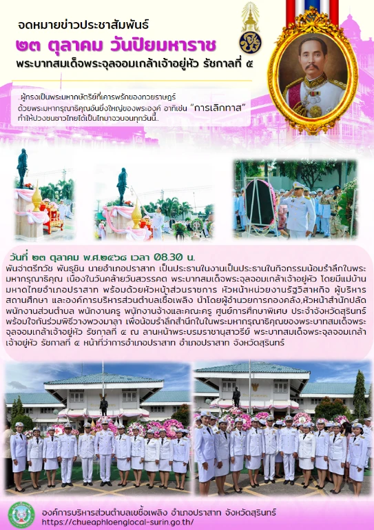 น้อมรำลึก สำนึกในพระมหากรุณาธิคุณของพระบาทสมเด็จพระจุลจอมเกล้าเจ้าอยู่หัว รัชกาลที่ ๕ (๒๓ ตุลาคม วันปิยมหาราช)