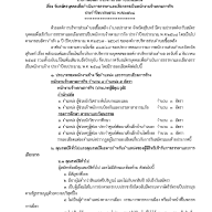 รับสมัครบุคคลเพื่อดำเนินการสรรหาและเลือกสรรเป็นพนักงานจ้างตามภารกิจ ประจำปีงบประมาณ พ.ศ. 2568