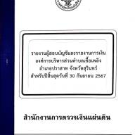 การตรวจสอบรายงานการเงิน สำหรับปีสิ้นสุดวันที่ 30 กันยายน 2567 ขององค์การบริหารส่วนตำบลเชื้อเพลิง