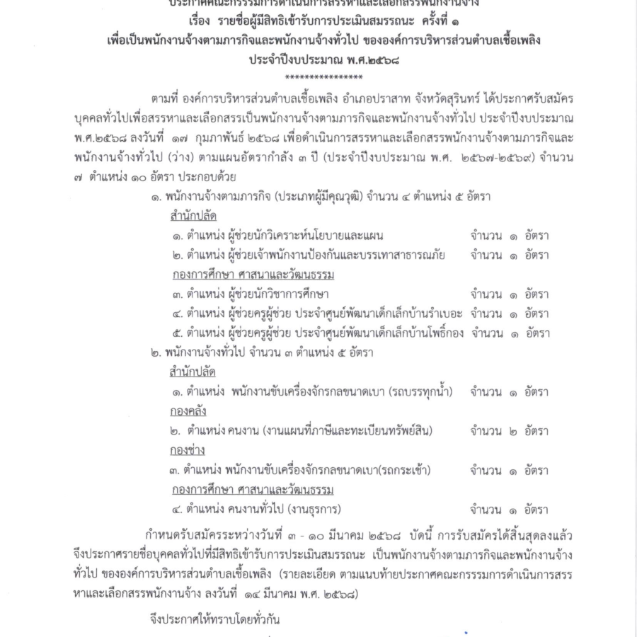 ประกาศคณะกรรรมการดำเนินการสรรหาและเลือกสรรพนักงานจ้าง เรื่อง รายชื่อผู้มีสิทธิเข้ารับการประเมินสมรรถนะ ครั้งที่ ๑ เพื่อเป็นพนักงานจ้างตามภารกิจและพนักงานจ้างทั่วไป ขององค์การบริหารส่วนตำบลเชื้อเพลิง ประจำปีงบประมาณ พ.ศ. ๒๕๖๘